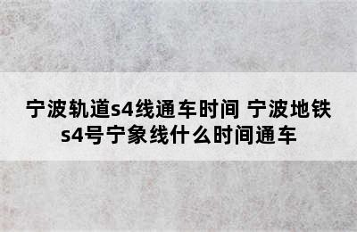 宁波轨道s4线通车时间 宁波地铁s4号宁象线什么时间通车